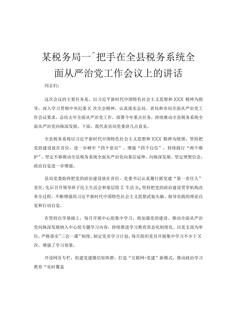 某税务局一把手在全县税务系统全面从严治党工作会议上的讲话.docx_第1页