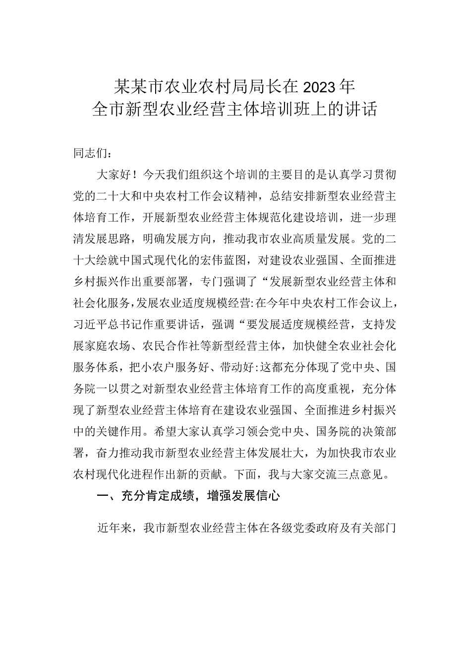 某某市农业农村局局长在2023年全市新型农业经营主体培训班上的讲话.docx_第1页