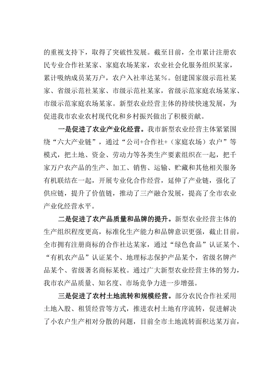 某某市农业农村局局长在2023年全市新型农业经营主体培训班上的讲话.docx_第2页