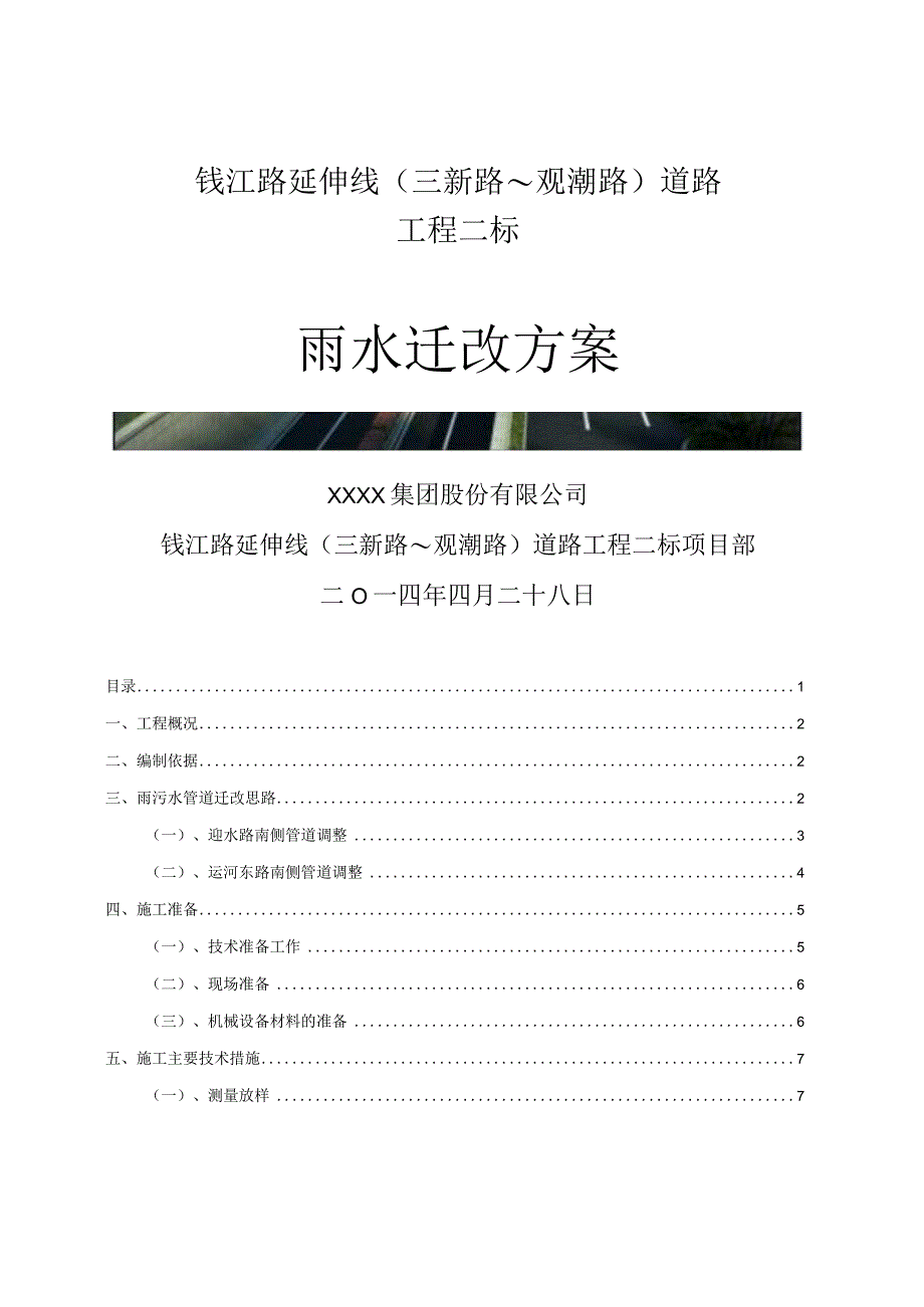 某隧道工程雨污水迁改施工方案.docx_第1页