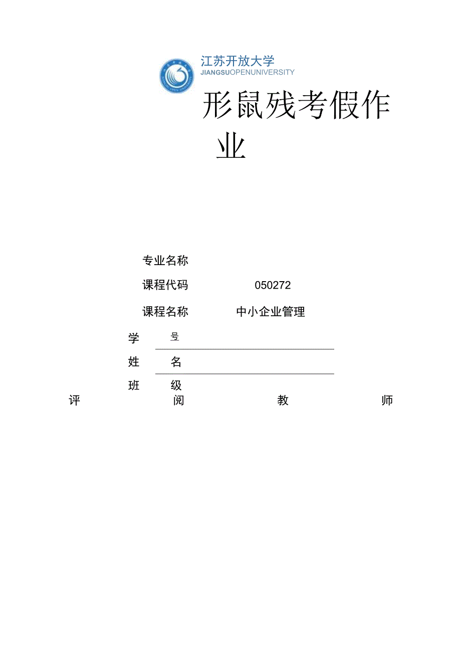 江苏开放大学中小企业管理实训（23）.docx_第1页