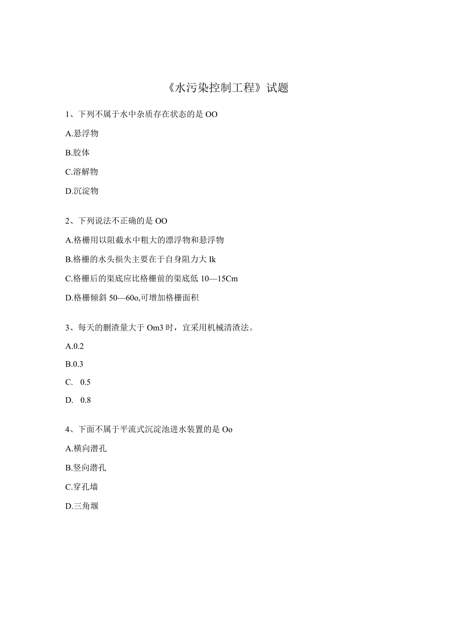 水污染控制工程试题.docx_第1页