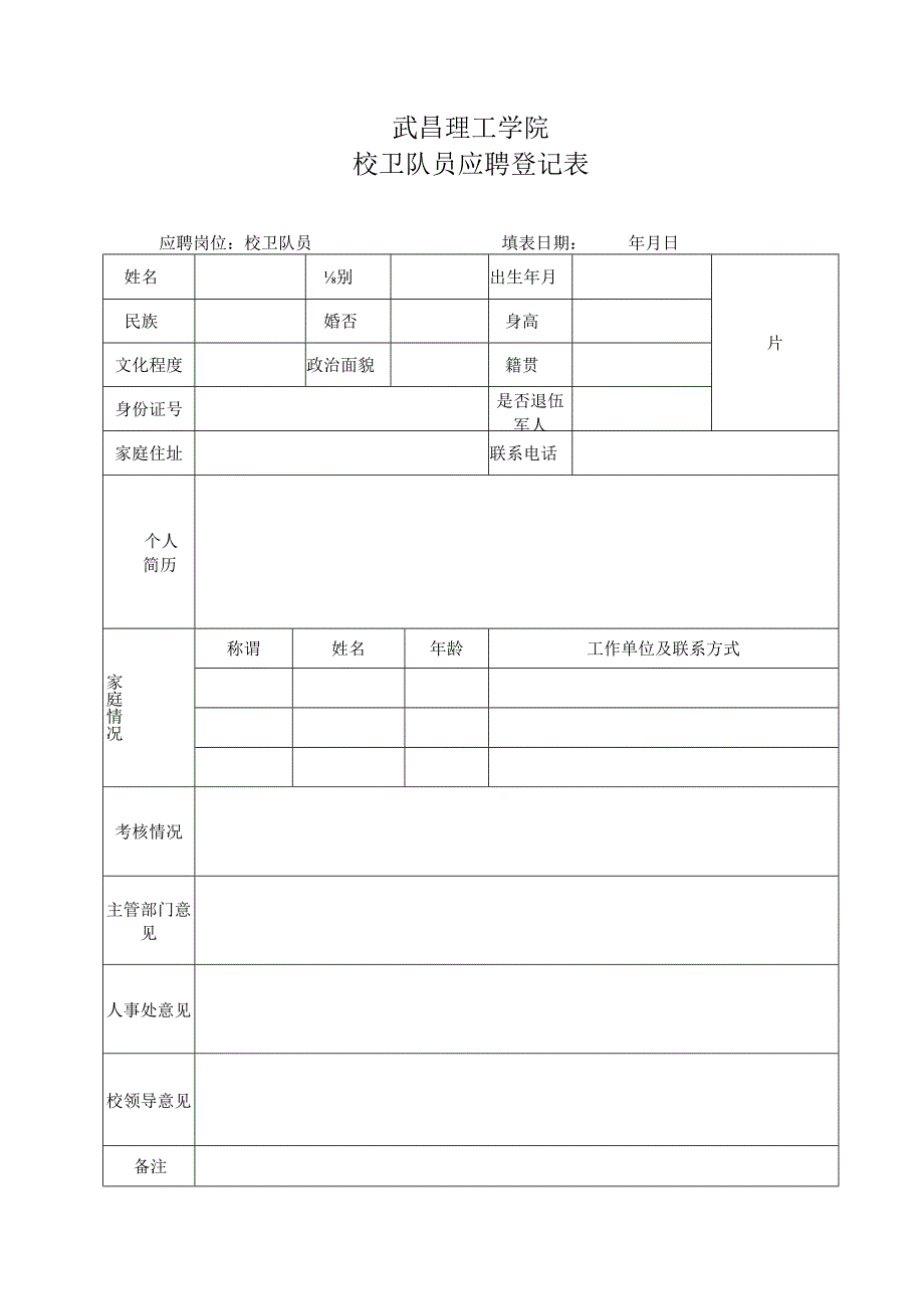 校卫队员应聘登记表(1).docx_第1页