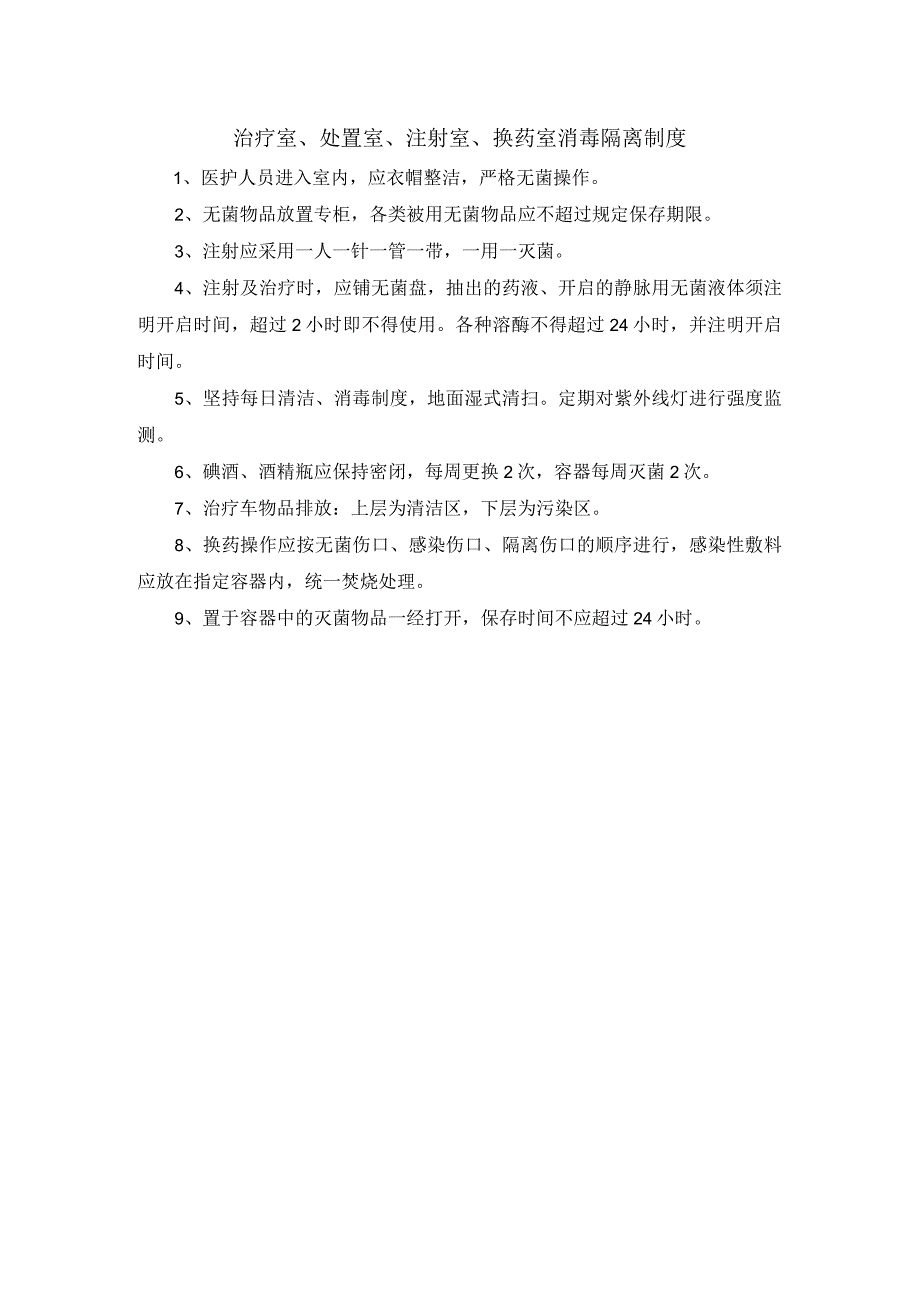 治疗室、处置室、注射室、换药室消毒隔离制度.docx_第1页