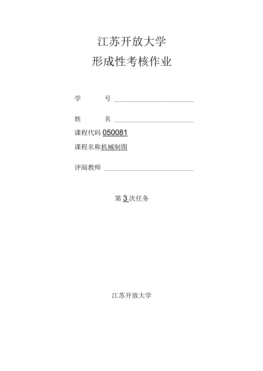 江苏开放大学机械制图第三次在在线作业.docx_第1页