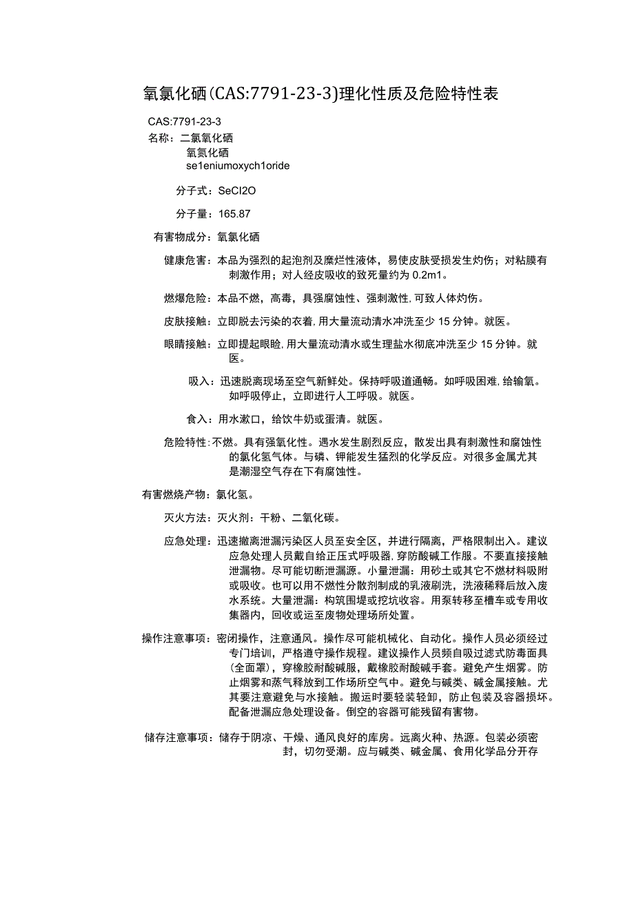 氧氯化硒（CAS：7791-23-3）理化性质及危险特性表.docx_第1页