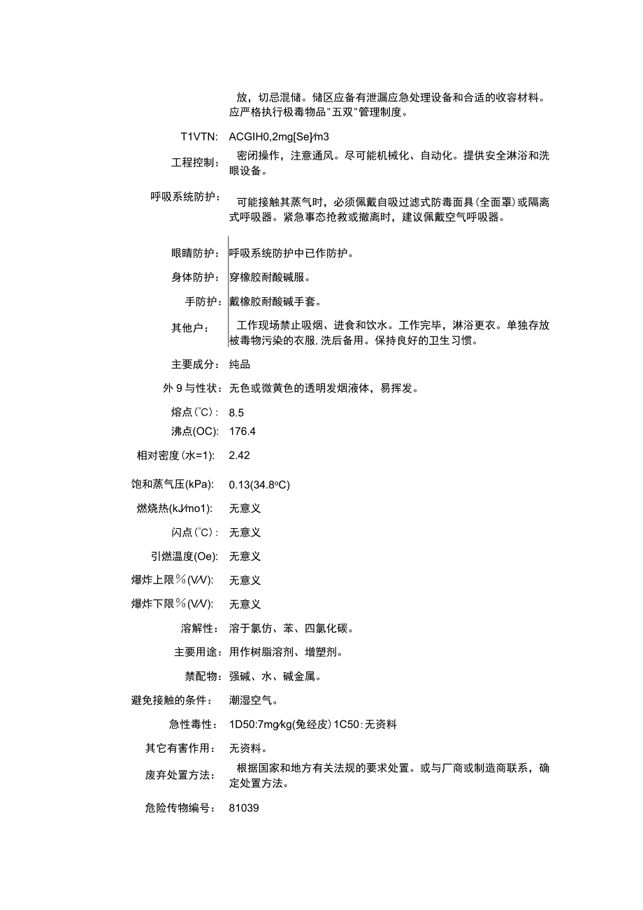 氧氯化硒（CAS：7791-23-3）理化性质及危险特性表.docx_第2页