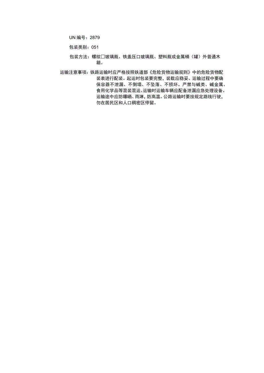 氧氯化硒（CAS：7791-23-3）理化性质及危险特性表.docx_第3页