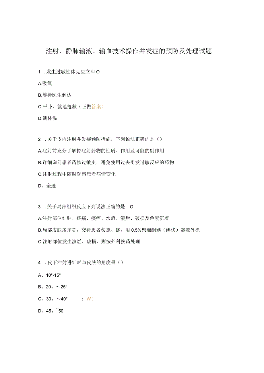 注射静脉输液输血技术操作并发症的预防及处理试题.docx_第1页