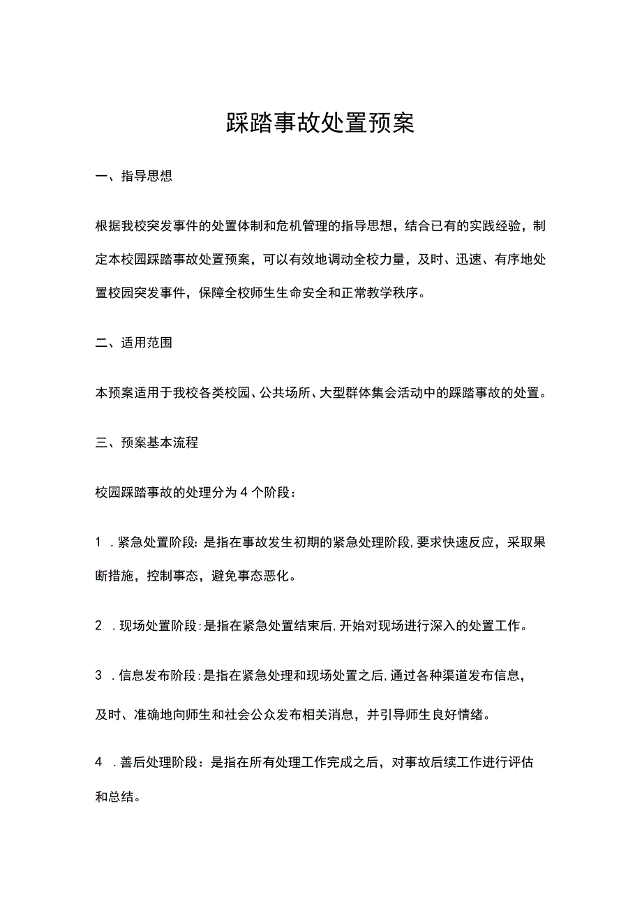 校园踩踏事故处置预案.docx_第1页