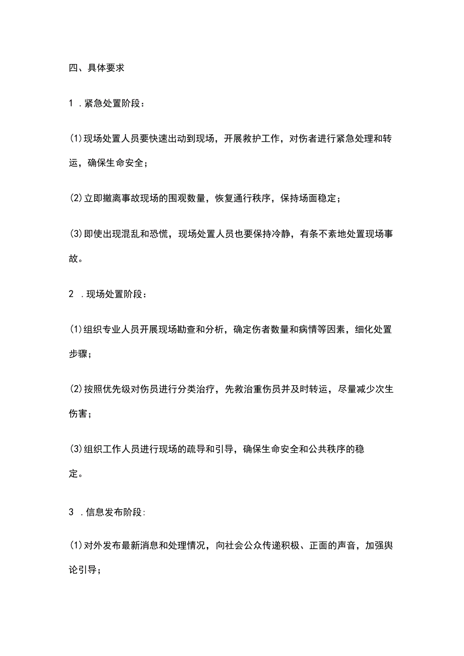 校园踩踏事故处置预案.docx_第2页