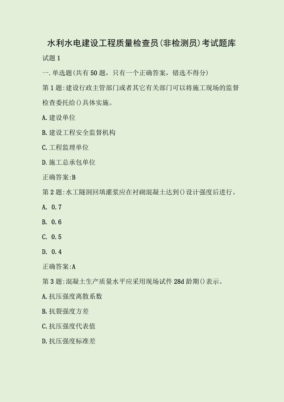 水利水电建设工程质量检查员(非检测员)考试题库.docx_第1页