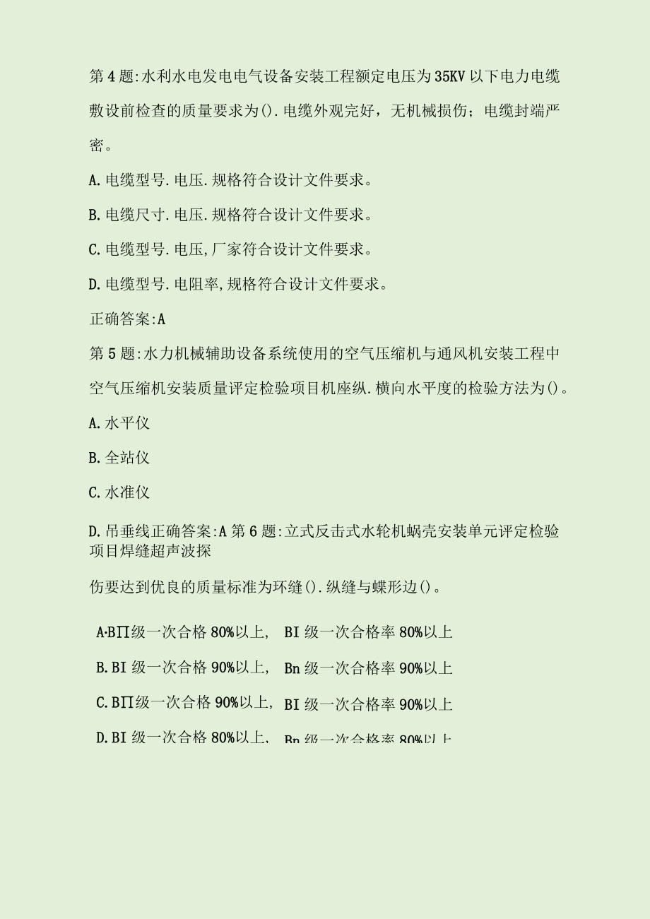 水利水电建设工程质量检查员(非检测员)考试题库.docx_第2页