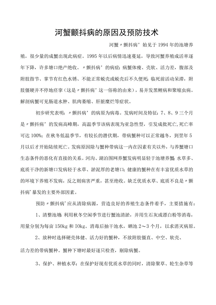 河蟹颤抖病的原因及预防技术.docx_第1页