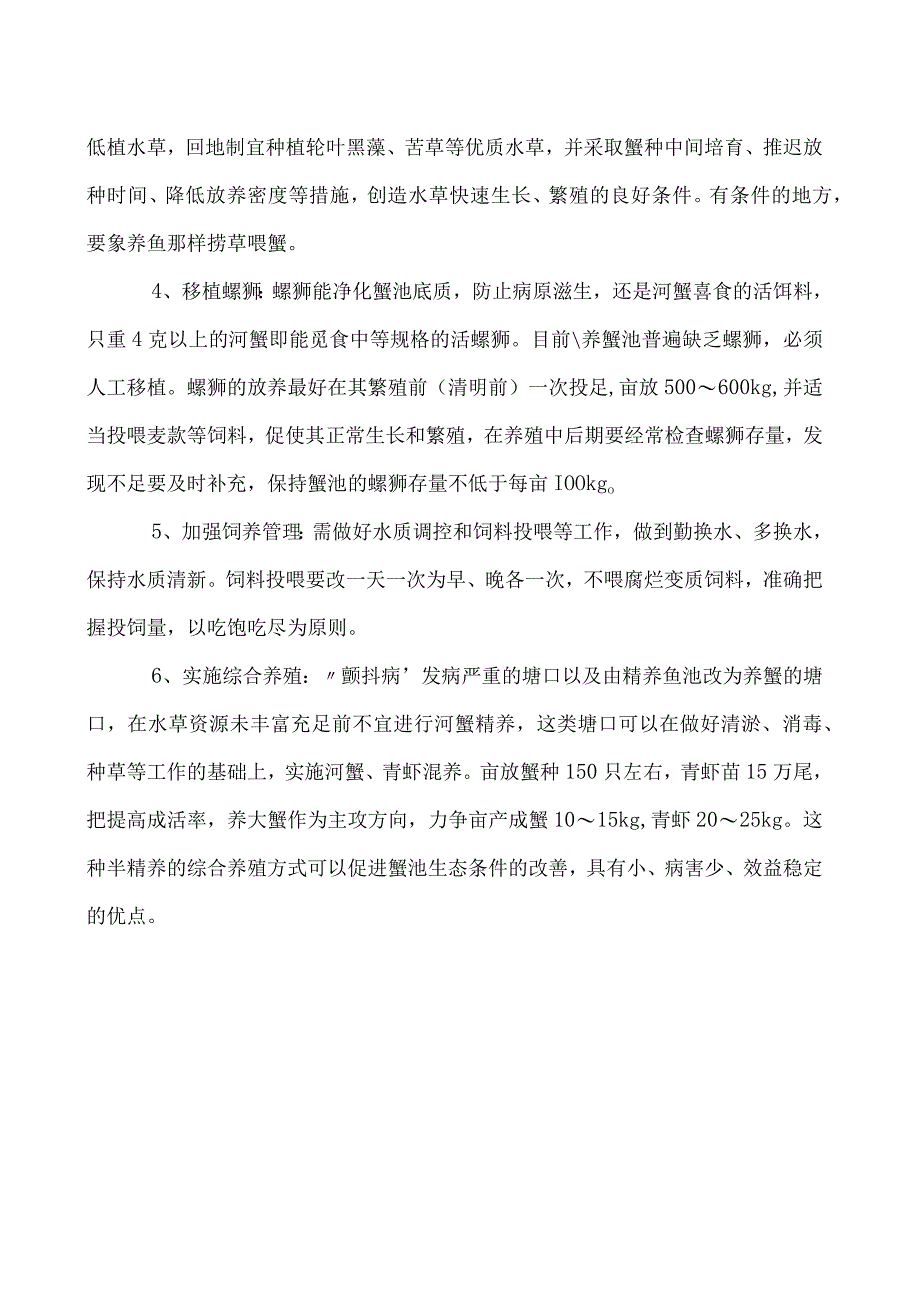 河蟹颤抖病的原因及预防技术.docx_第2页