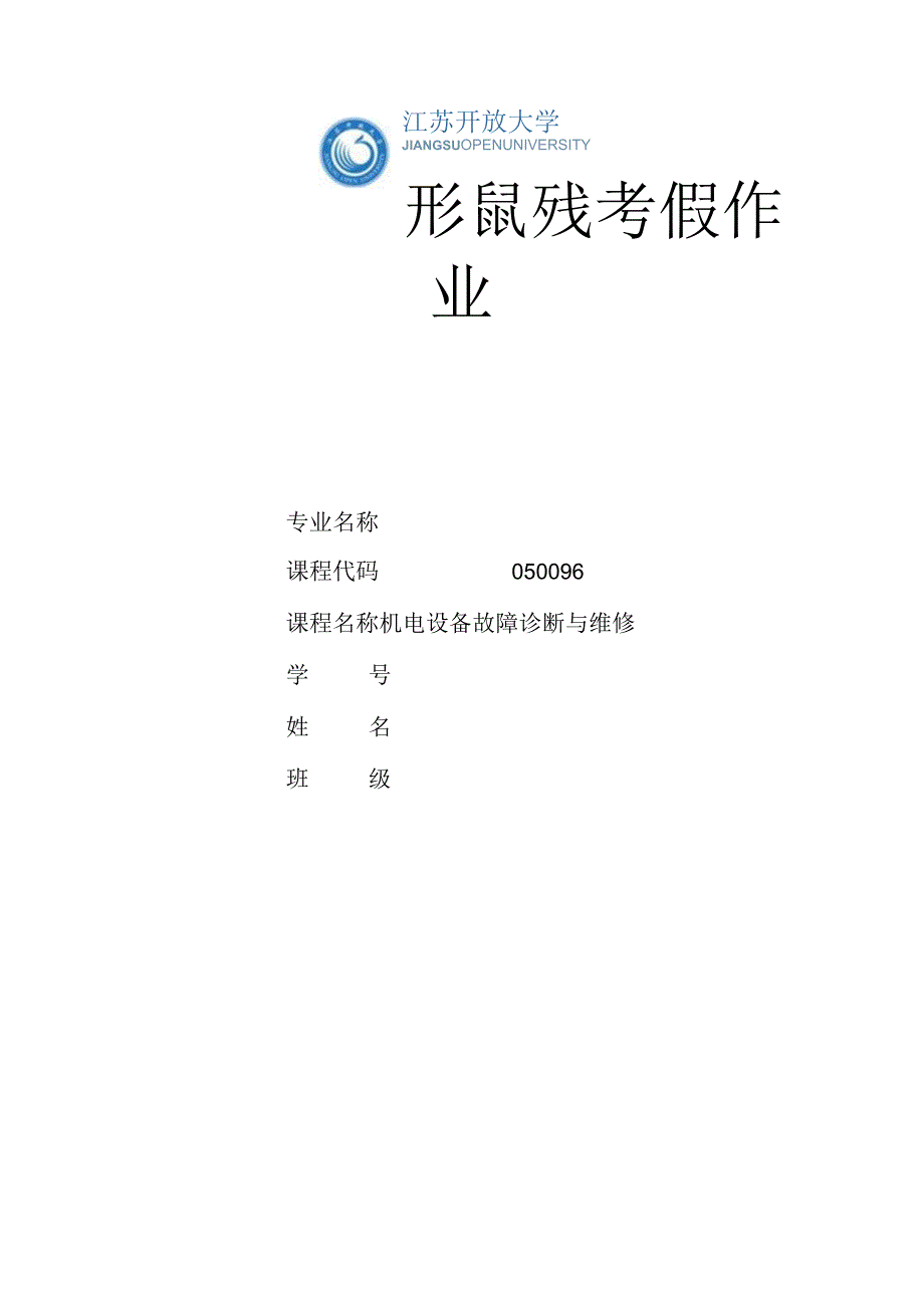 江苏开放大学机电设备故障诊断与维修计分作业2（23）.docx_第1页