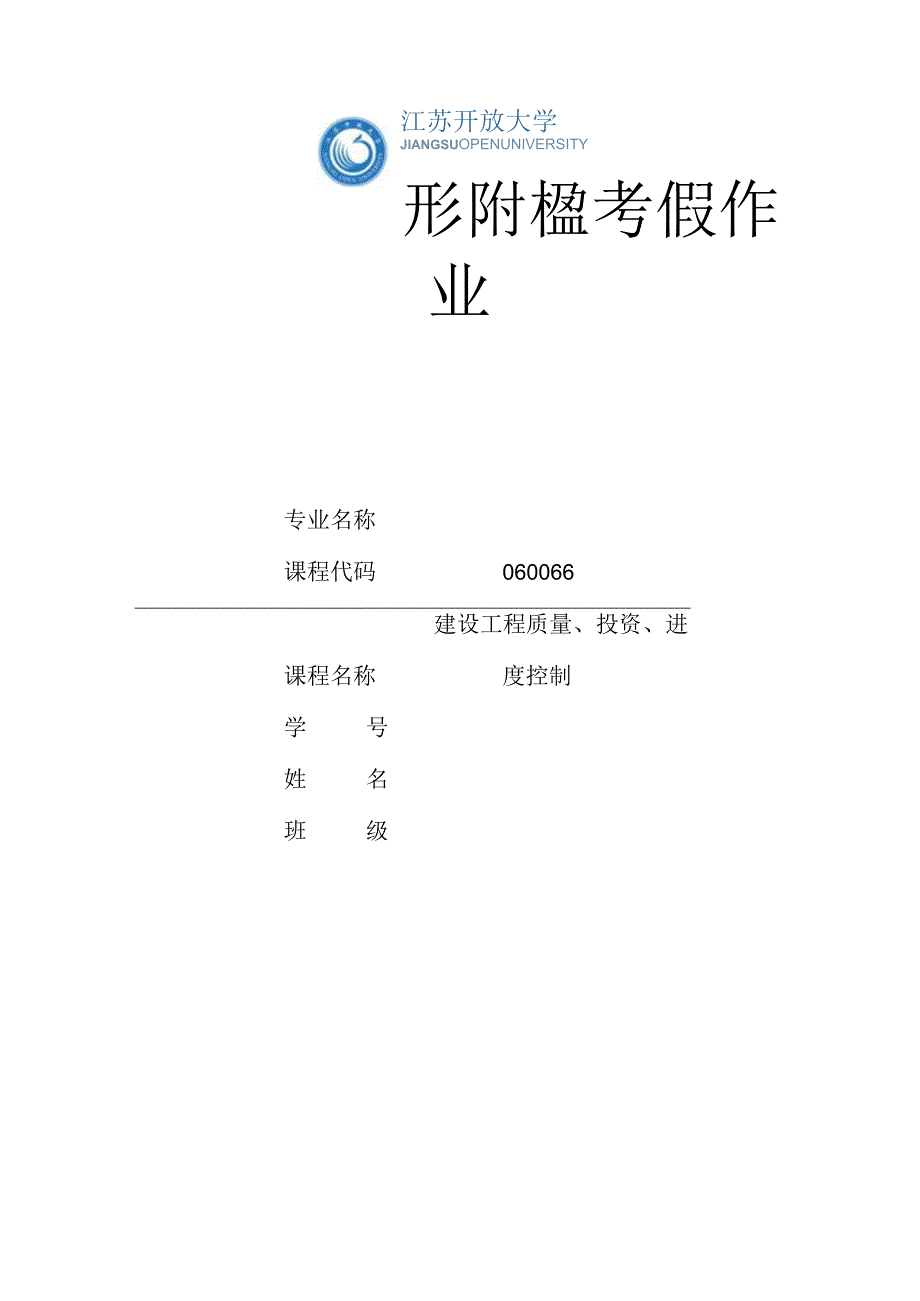 江苏开放大学建设工程质量投资进度控制第二次形成（23）.docx_第1页