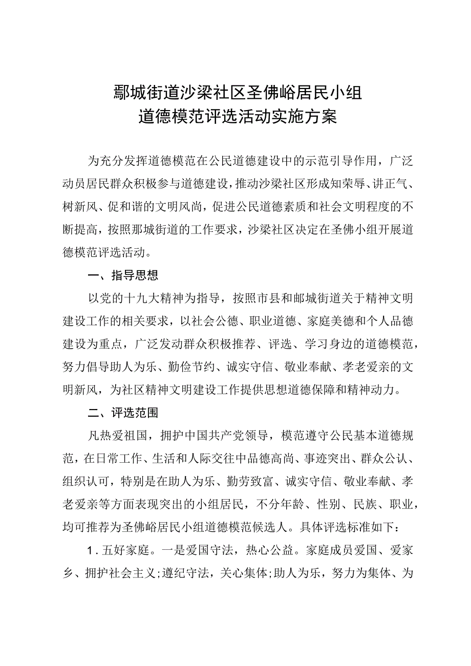 沙梁社区圣佛峪居民小组实施方案11.docx_第1页