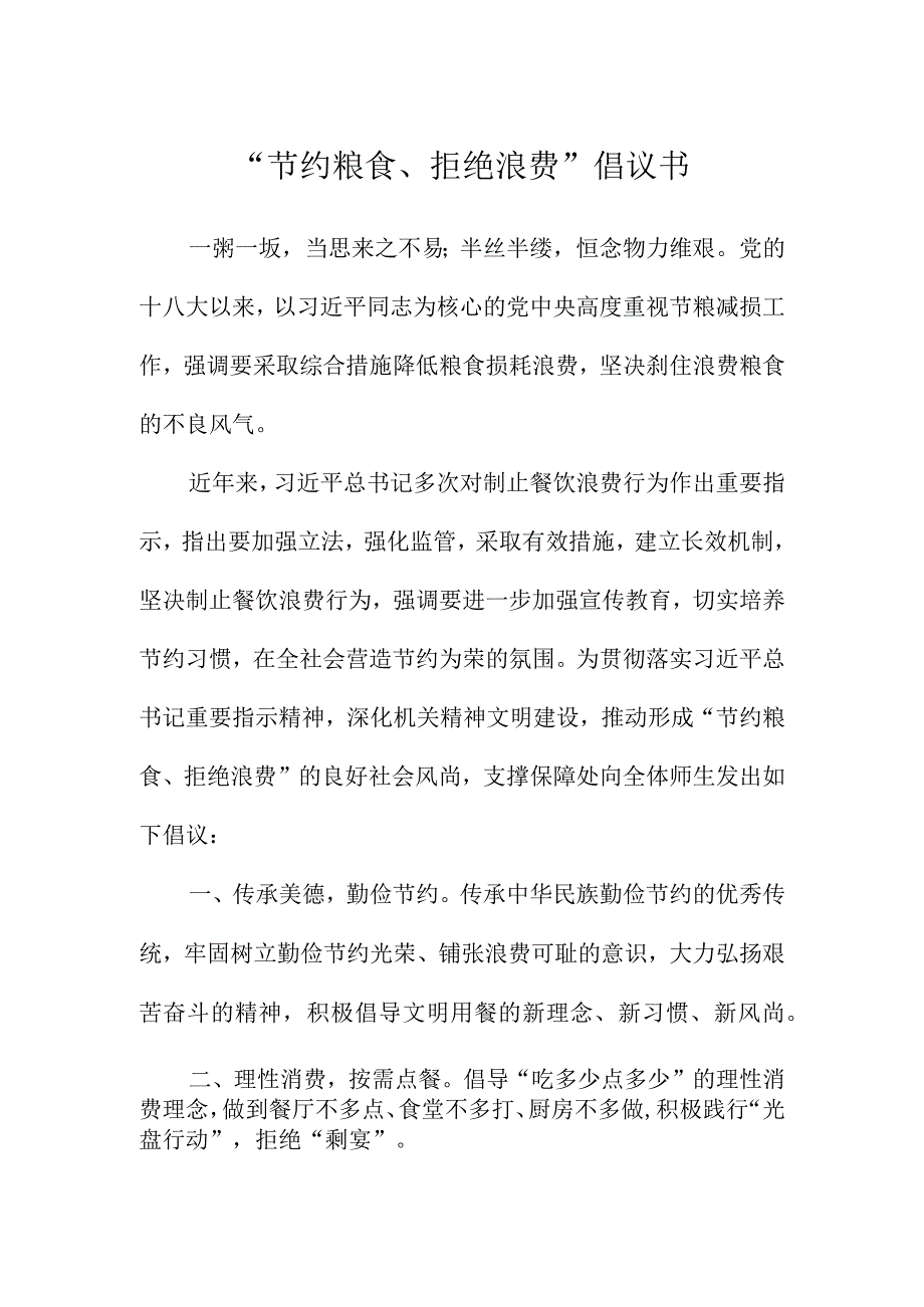 某职业技术学院节约粮食拒绝浪费倡议书.docx_第1页