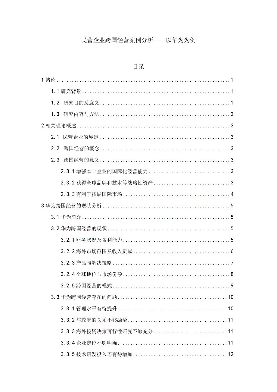 民营企业跨国经营案例分析11000字.docx_第1页