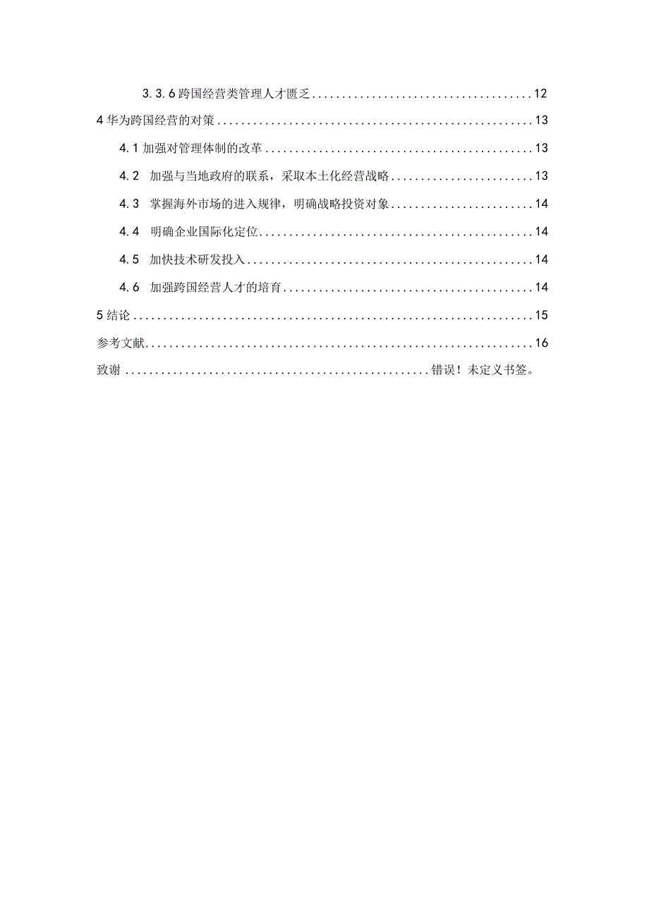 民营企业跨国经营案例分析11000字.docx_第2页