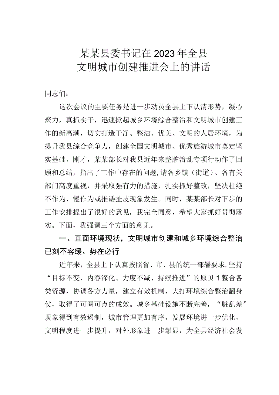 某某县委书记在2023年全县文明城市创建推进会上的讲话.docx_第1页