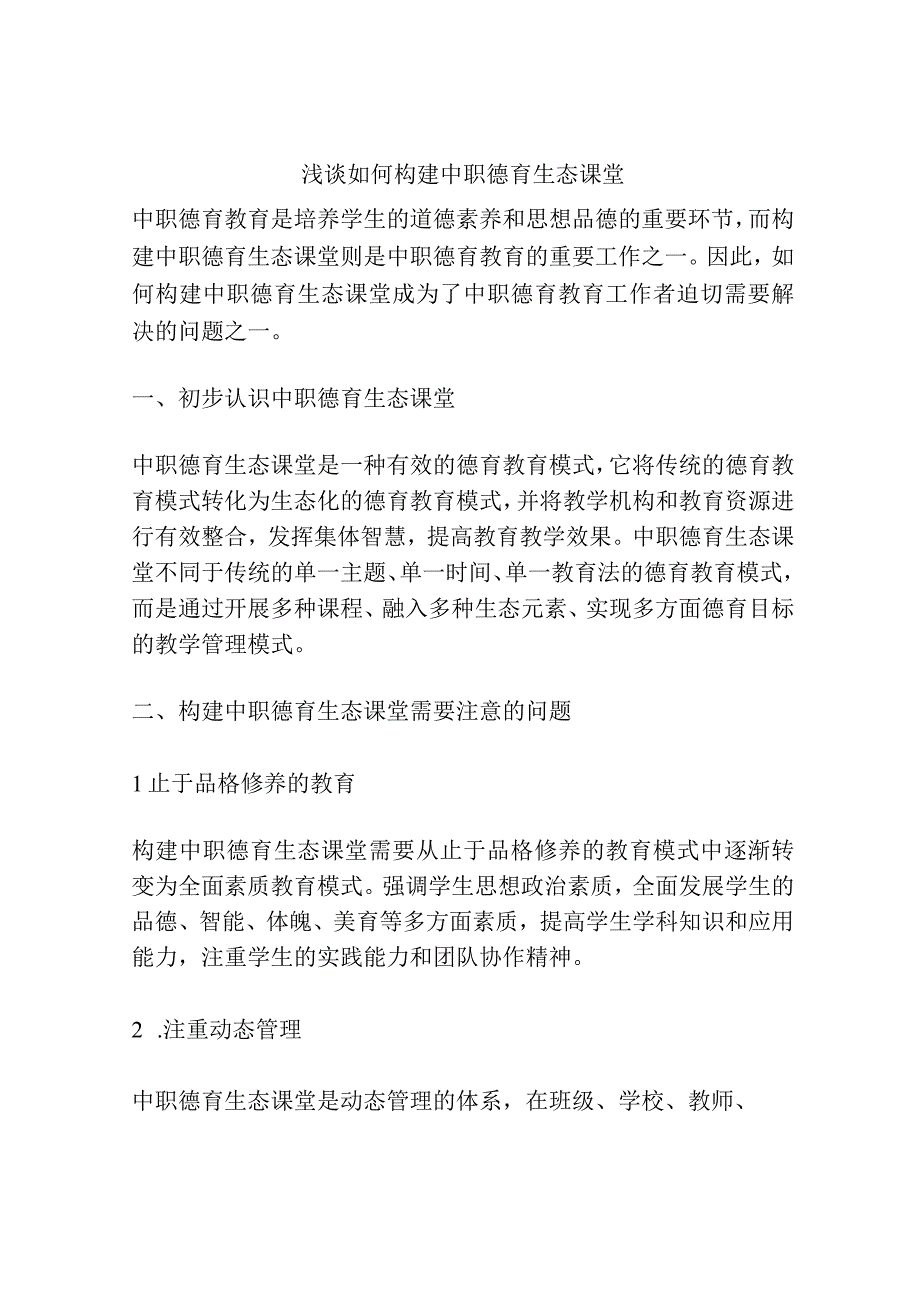 浅谈如何构建中职德育生态课堂.docx_第1页