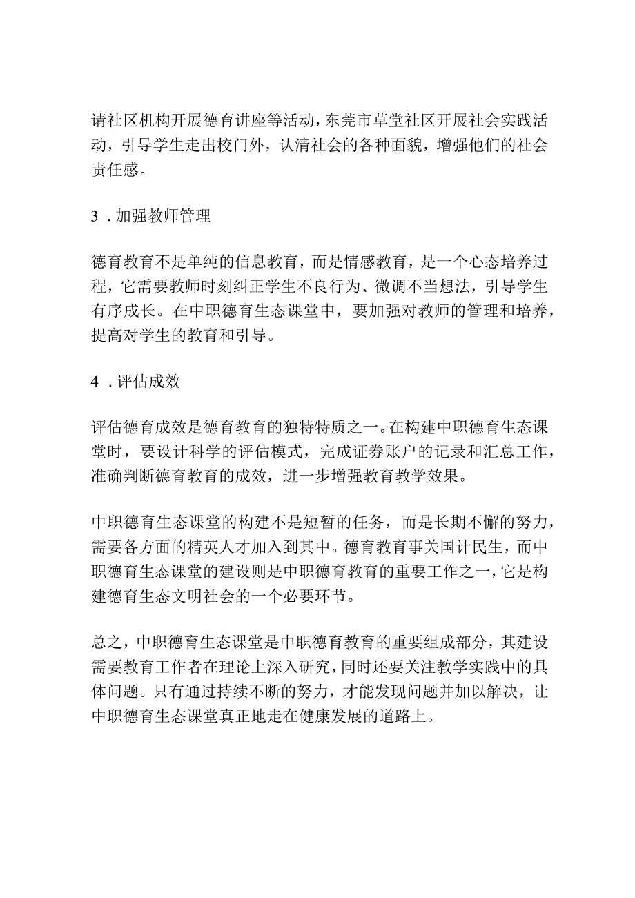 浅谈如何构建中职德育生态课堂.docx_第3页