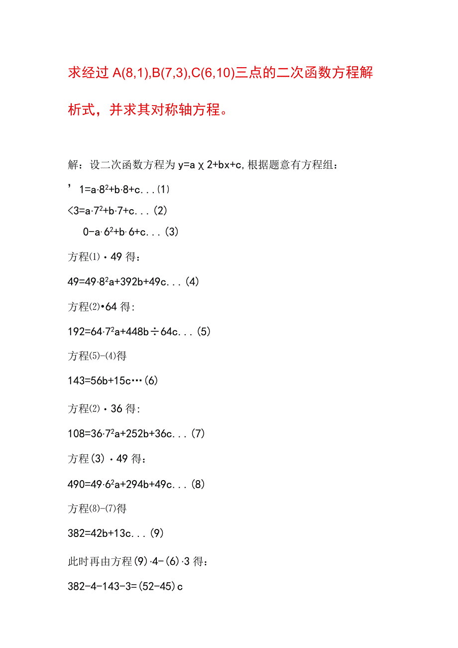 求经过A(8,1),B(7,3),C(6,10)三点的二次函数方程解析式并求其对称轴方程.docx_第1页