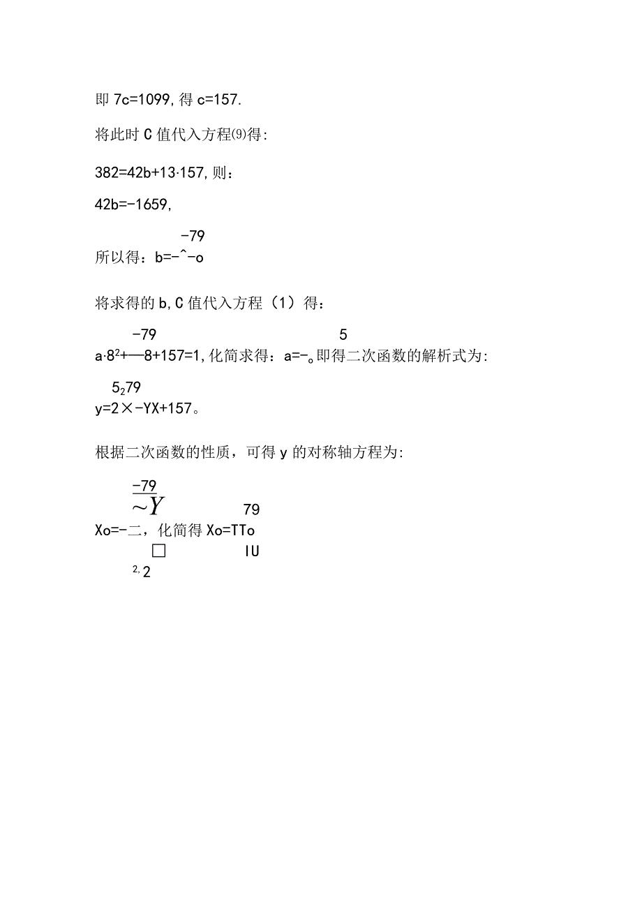 求经过A(8,1),B(7,3),C(6,10)三点的二次函数方程解析式并求其对称轴方程.docx_第2页