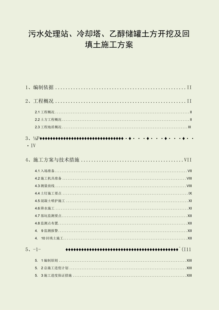 污水处理站、冷却塔、乙醇储罐土方开挖及回填土施工方案.docx_第1页