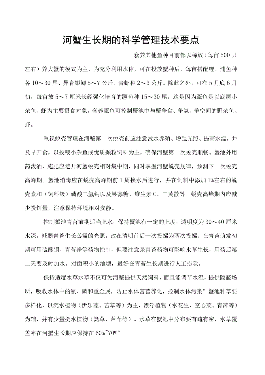 河蟹生长期的科学管理技术要点.docx_第1页