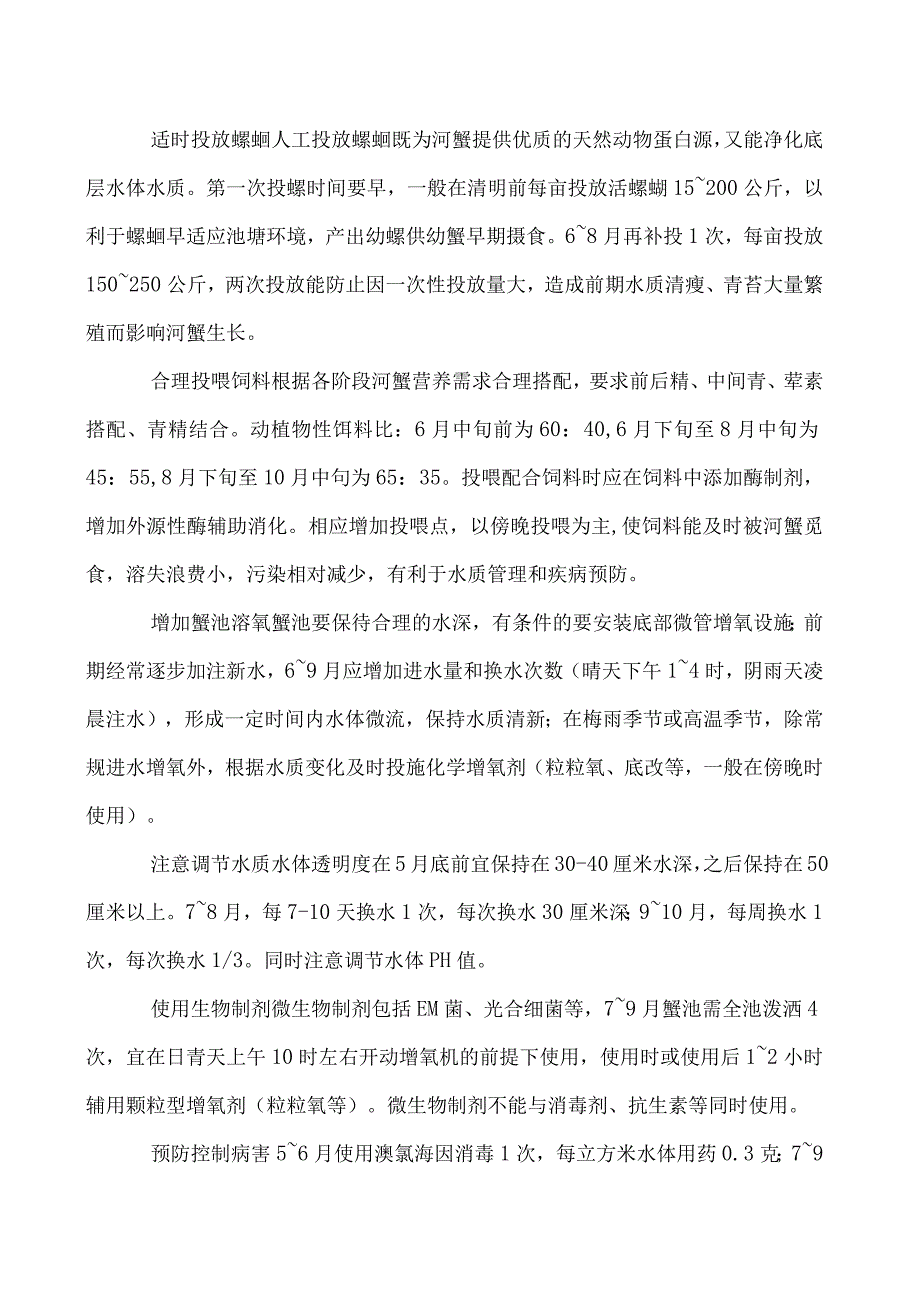 河蟹生长期的科学管理技术要点.docx_第2页