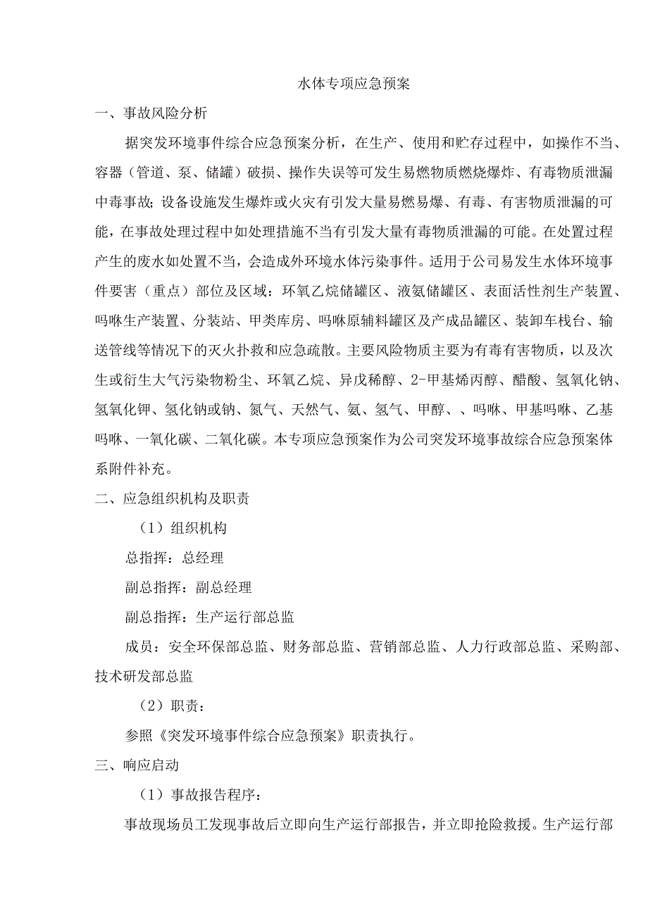 水体污染专项应急预案.docx_第1页