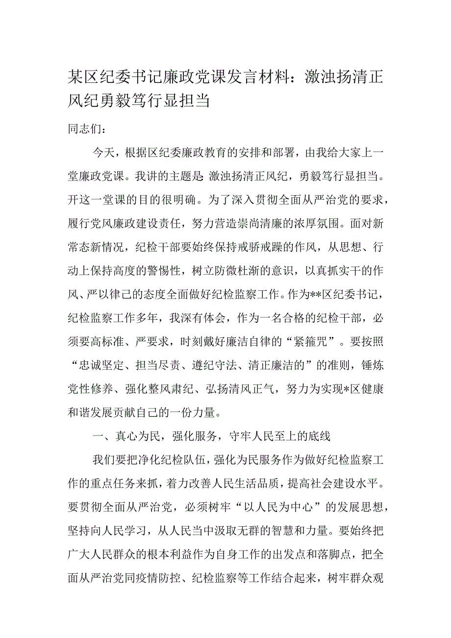 某区纪委书记廉政党课发言材料.docx_第1页