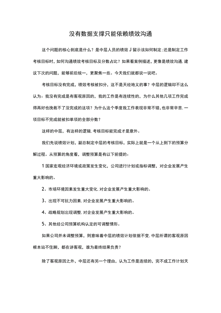 没有数据支撑只能依赖绩效沟通.docx_第1页