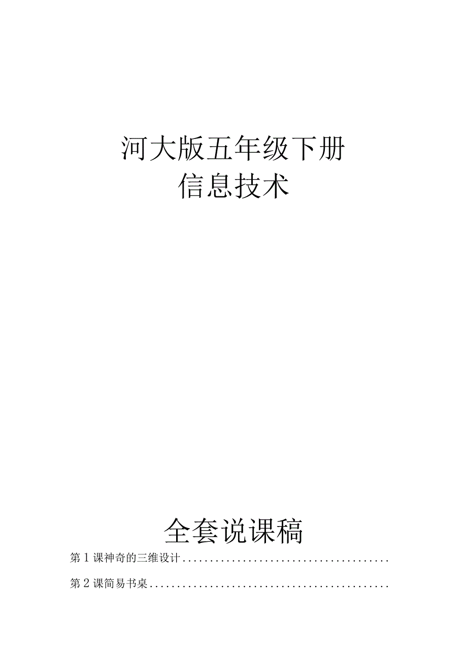 河大版五年级下册信息技术全套说课稿.docx_第1页