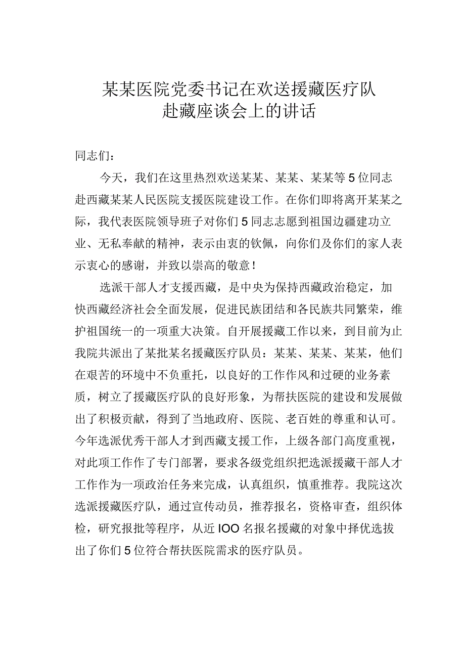 某某医院党委书记在欢送援藏医疗队赴藏座谈会上的讲话.docx_第1页