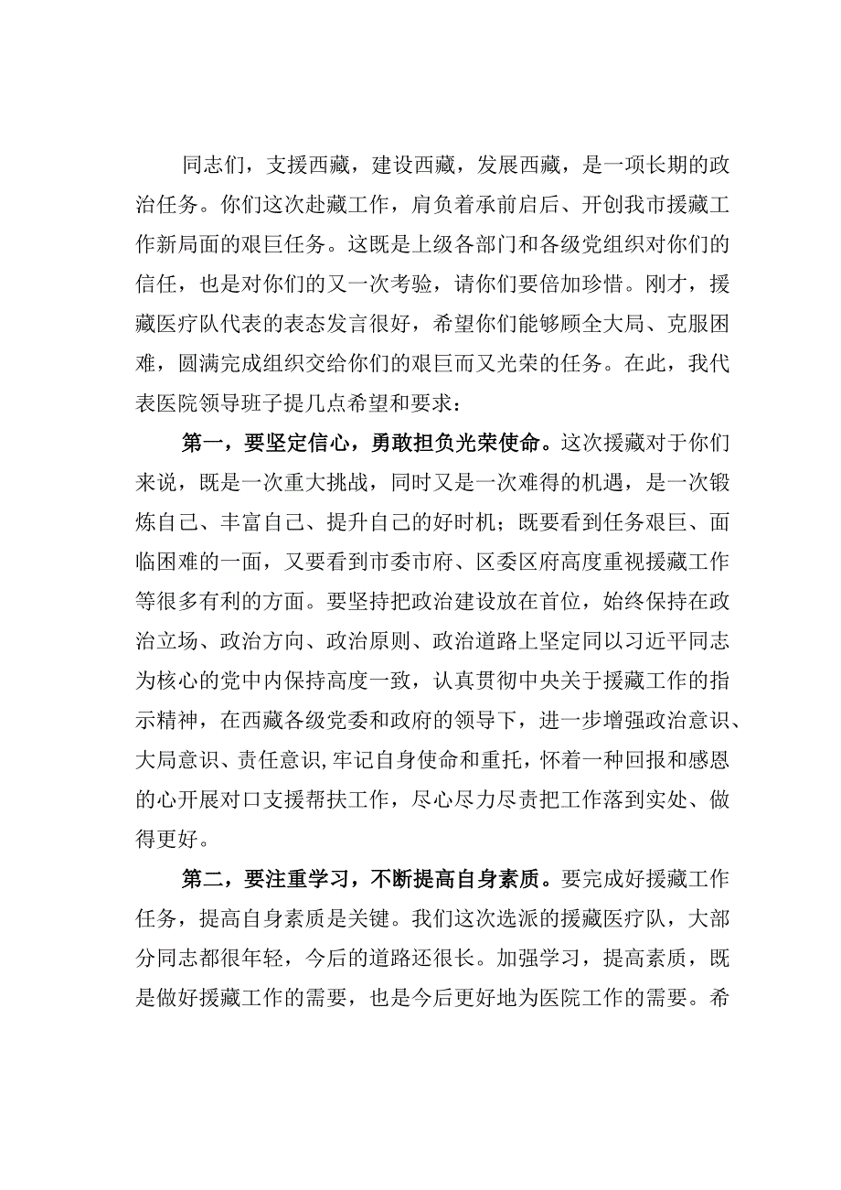 某某医院党委书记在欢送援藏医疗队赴藏座谈会上的讲话.docx_第2页