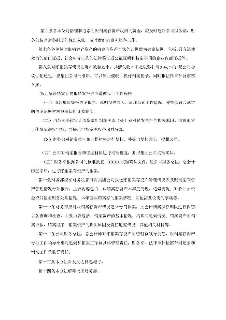 某公司账销案存资产管理办法模板.docx_第2页