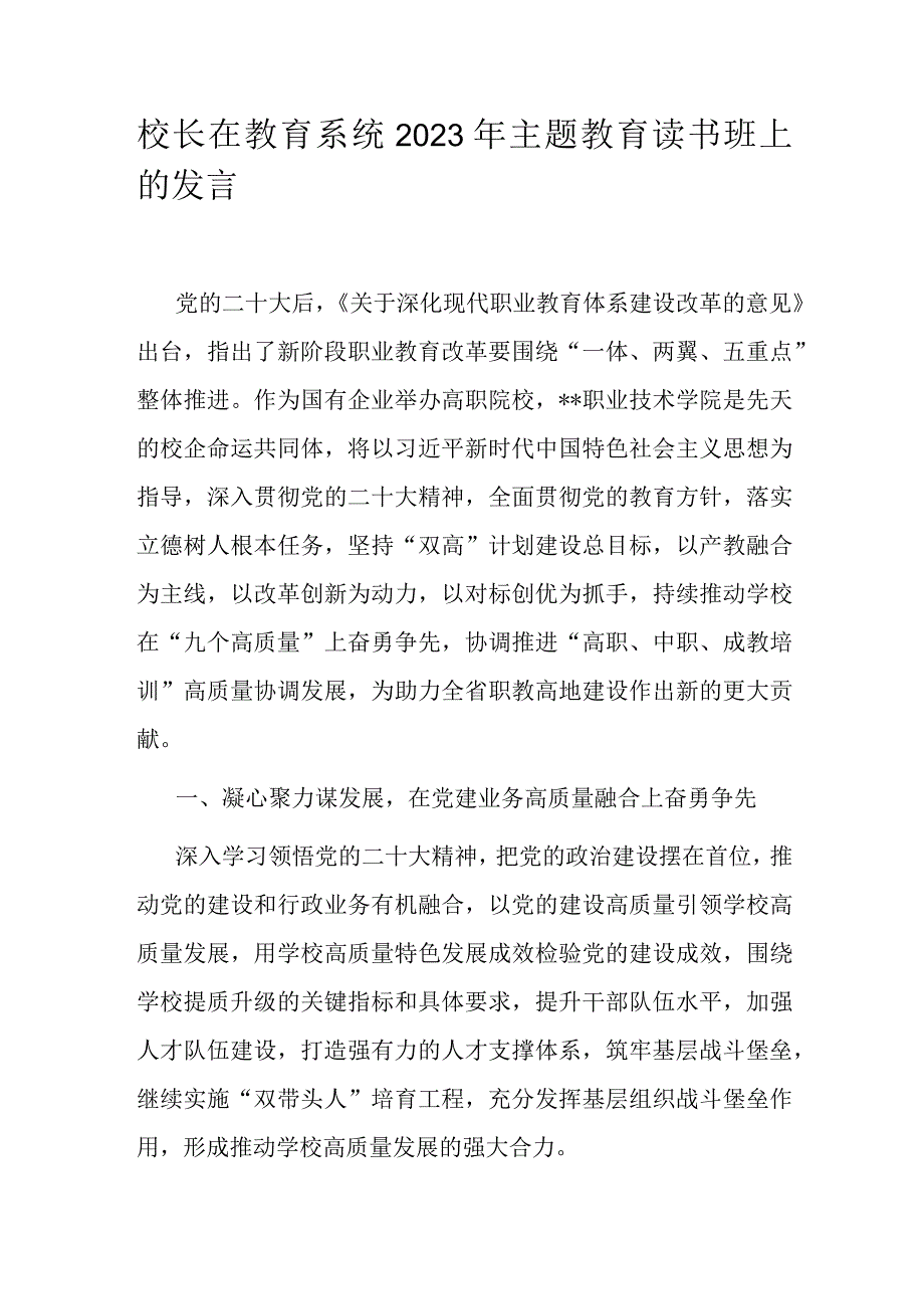 校长在教育系统2023年主题教育读书班上的发言.docx_第1页