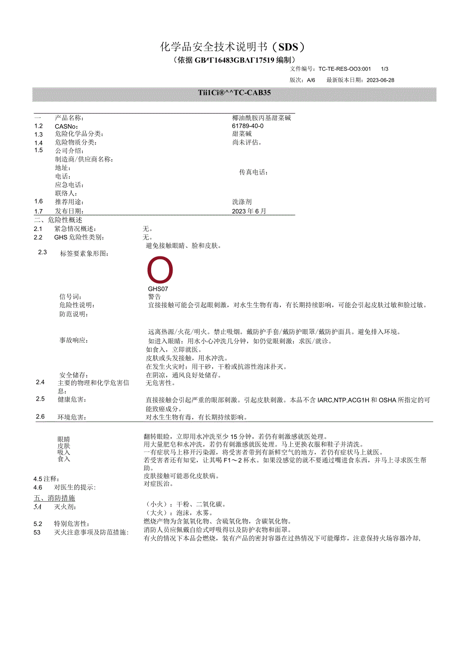 椰油酰胺丙基甜菜碱SDS.docx_第1页