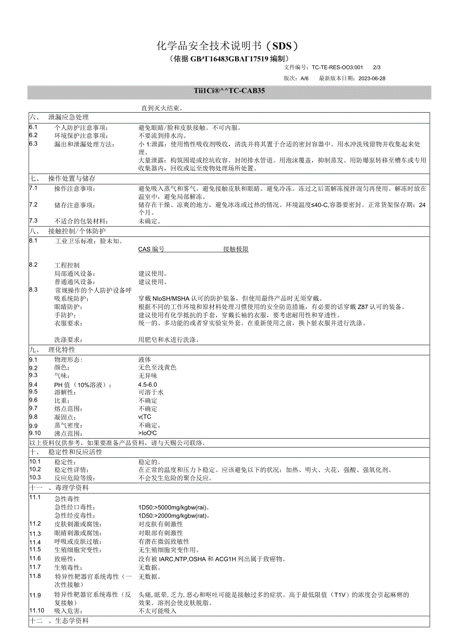 椰油酰胺丙基甜菜碱SDS.docx_第2页