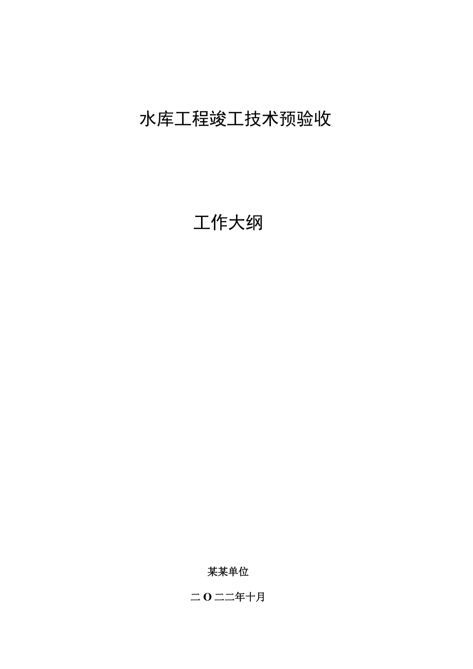 水库工程竣工技术预验收工作大纲.docx_第1页