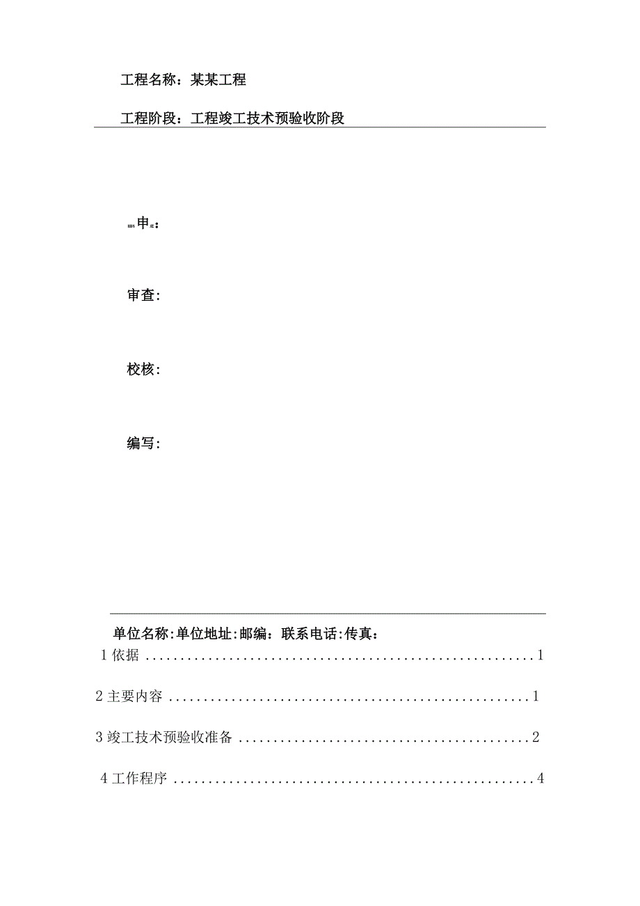 水库工程竣工技术预验收工作大纲.docx_第2页