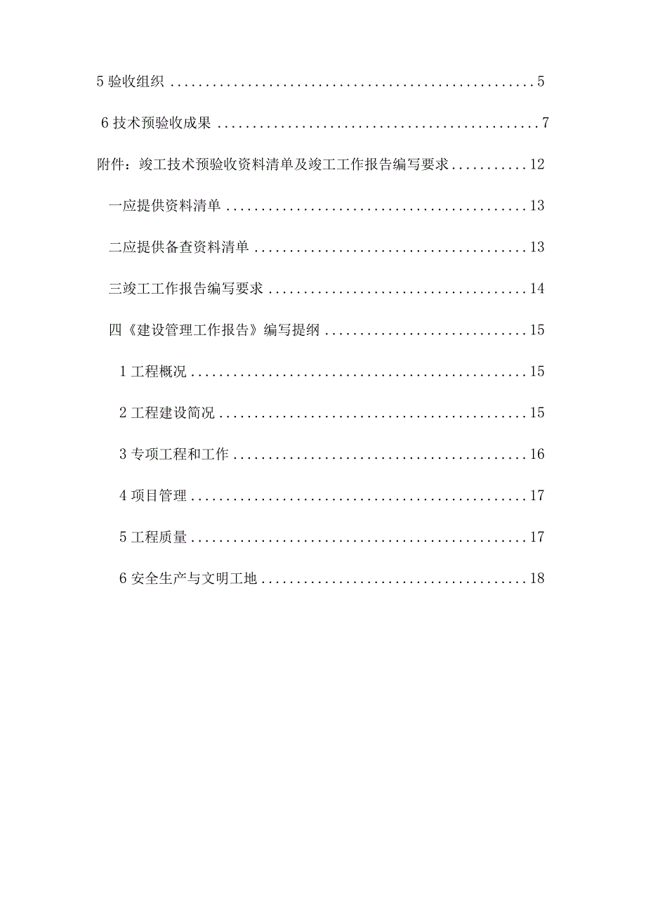 水库工程竣工技术预验收工作大纲.docx_第3页