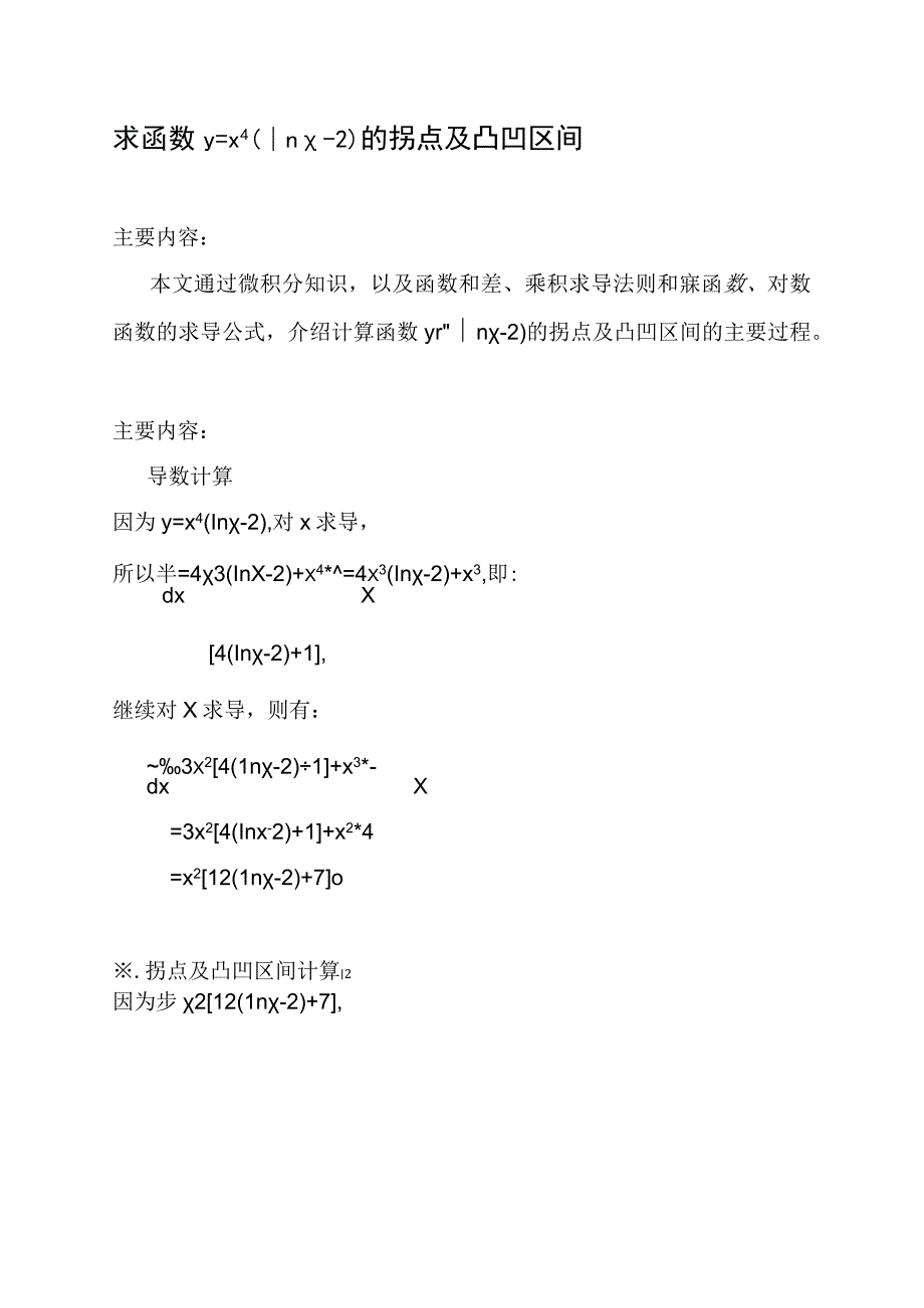 求函数y=x^4(lnx-2)的拐点及凸凹区间计算.docx_第1页