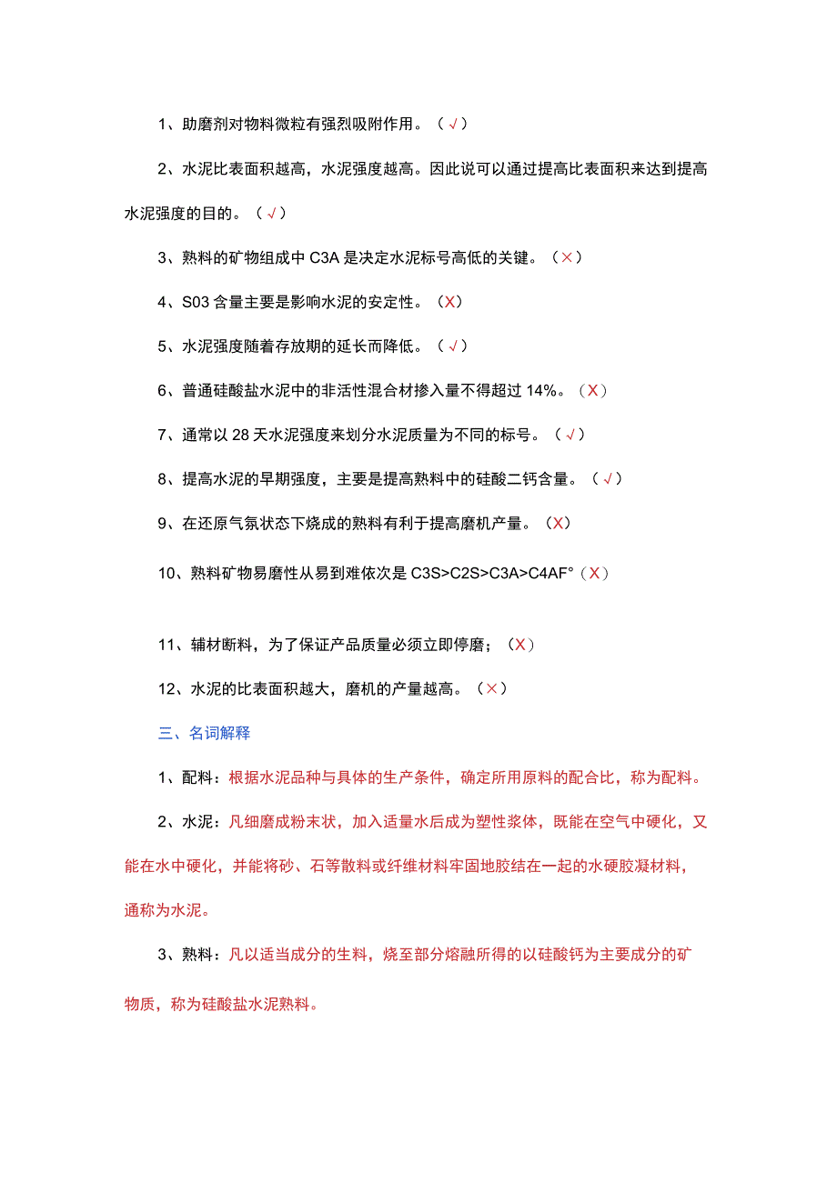 水泥磨工艺知识试题.docx_第2页