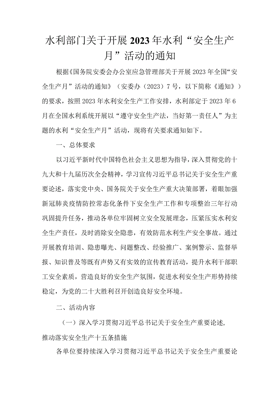 水利部门关于开展2022年水利“安全生产月”活动的通知.docx_第1页