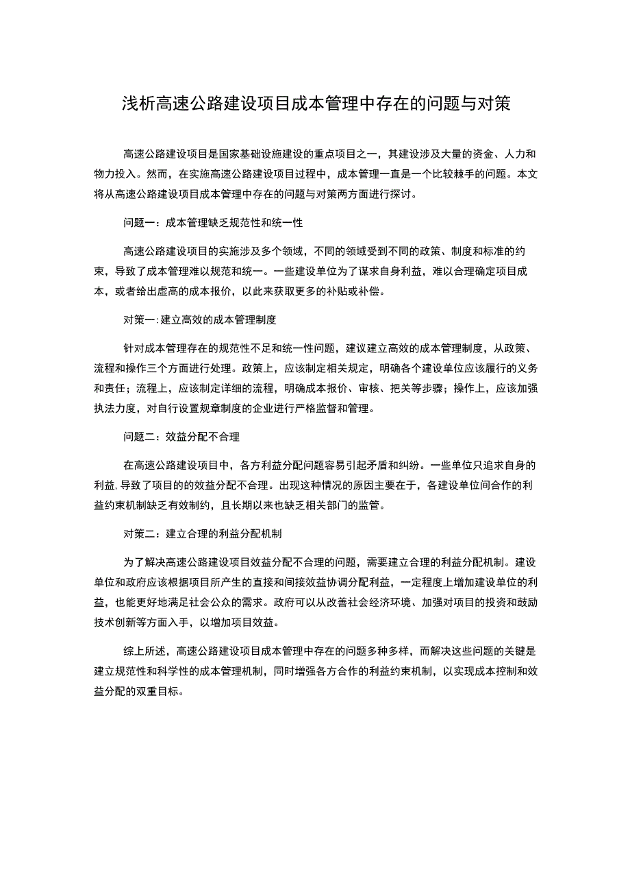 浅析高速公路建设项目成本管理中存在的问题与对策.docx_第1页